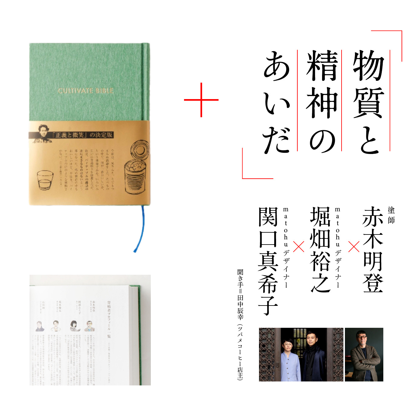 【本と動画:セット販売・送料込み】イベント当日8/4までの限定販売:『CULTIVATE BIBLE』&赤木明登×堀畑裕之×関口真希子:聞き手田中辰幸「物質と精神のあいだ」トークのアーカイブ動画