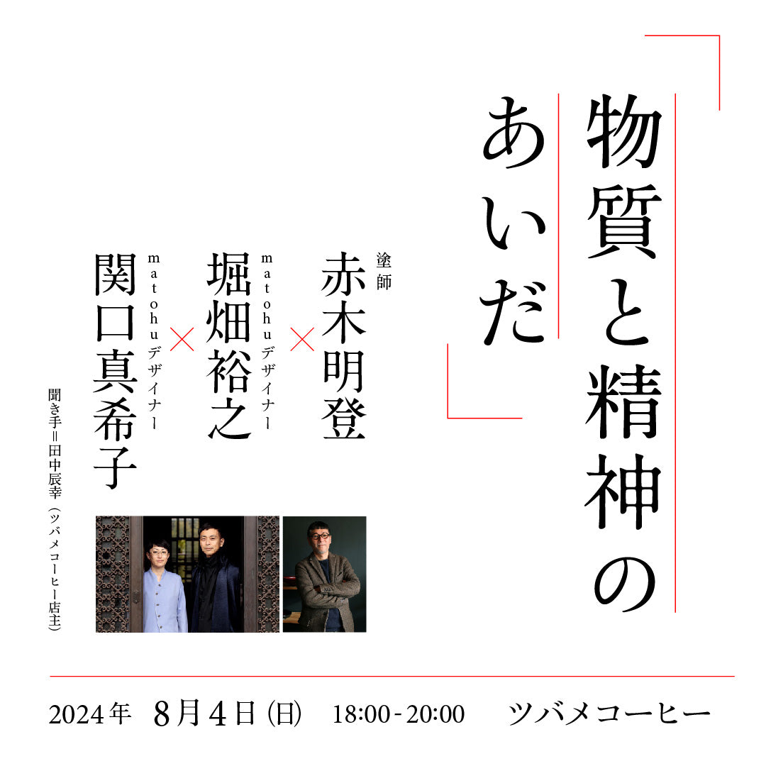 【アーカイブ動画】赤木明登×堀畑裕之×関口真希子:聞き手田中辰幸「物質と精神のあいだ」2024.08.04
