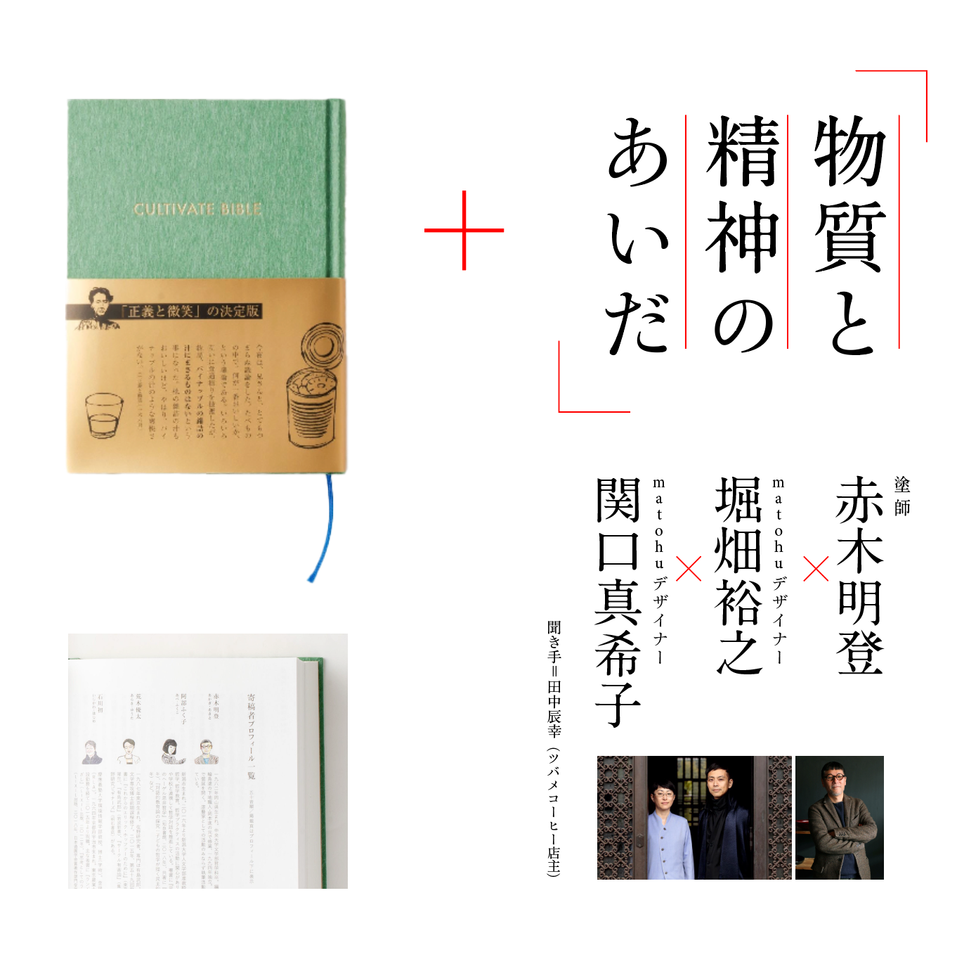 【本と動画：セット販売・送料込み】イベント当日8/4までの限定販売：『CULTIVATE BIBLE』＆赤木明登×堀畑裕之×関口真希子：聞き手田中辰幸「物質と精神のあいだ」トークのアーカイブ動画